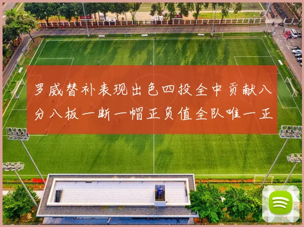 罗威替补表现出色四投全中贡献八分八板一断一帽正负值全队唯一正值