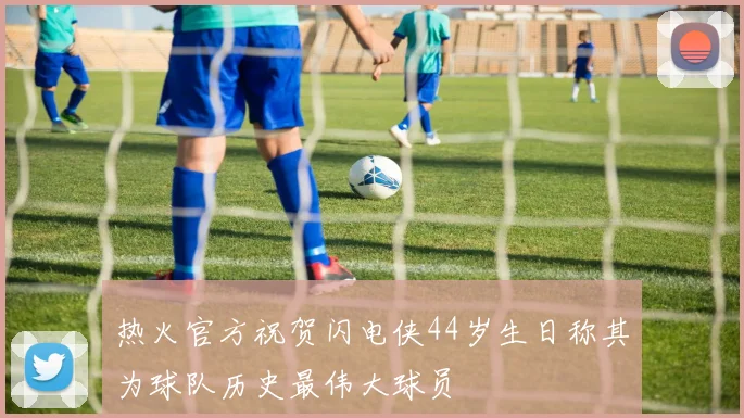 热火官方祝贺闪电侠44岁生日称其为球队历史最伟大球员