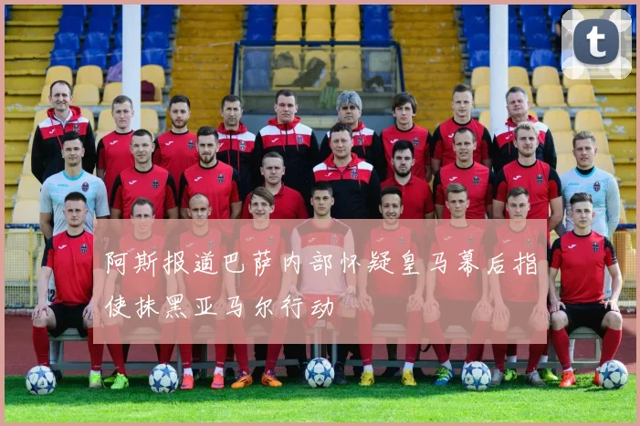 阿斯报道巴萨内部怀疑皇马幕后指使抹黑亚马尔行动