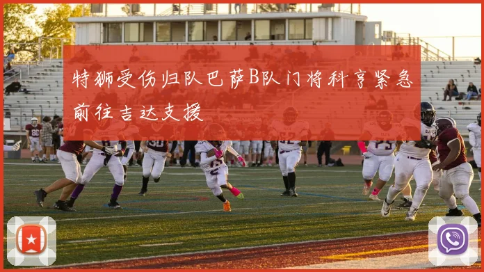 特狮受伤归队巴萨B队门将科亨紧急前往吉达支援