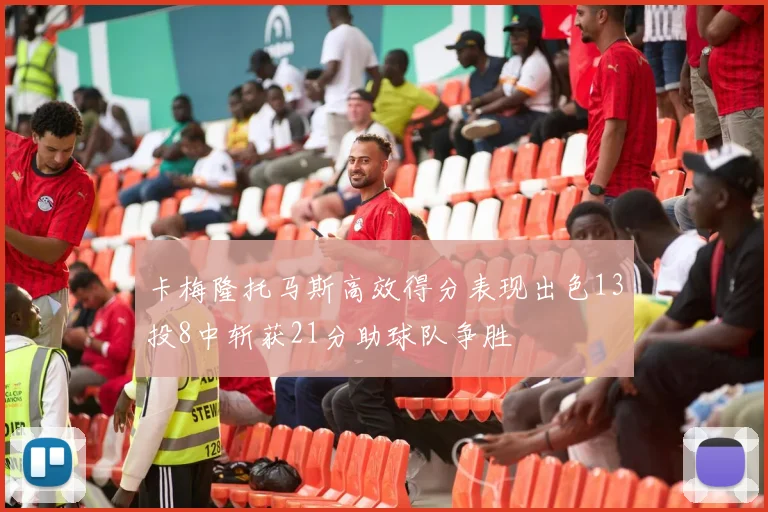 卡梅隆托马斯高效得分表现出色13投8中斩获21分助球队争胜