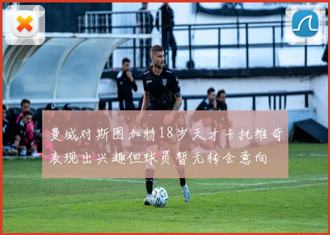 曼城对斯图加特18岁天才卡托维奇表现出兴趣但球员暂无转会意向