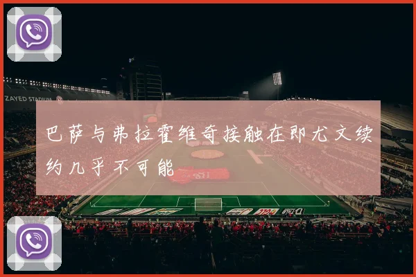 巴萨与弗拉霍维奇接触在即尤文续约几乎不可能