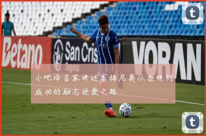 小吧译言家讲述塞梅尼奥从拒绝到成功的励志逆袭之路