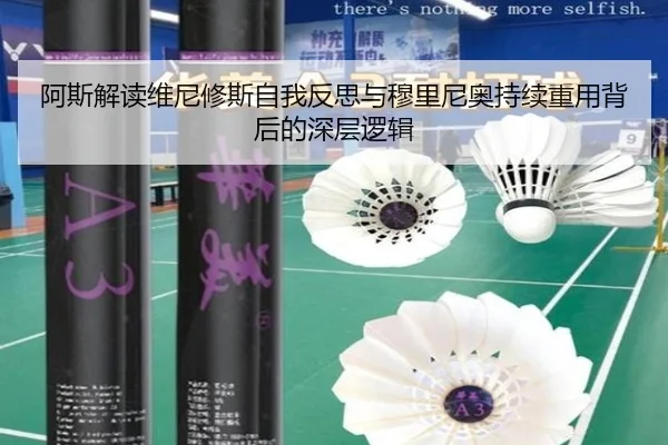 阿斯解读维尼修斯自我反思与穆里尼奥持续重用背后的深层逻辑（BAJIESPORTS）