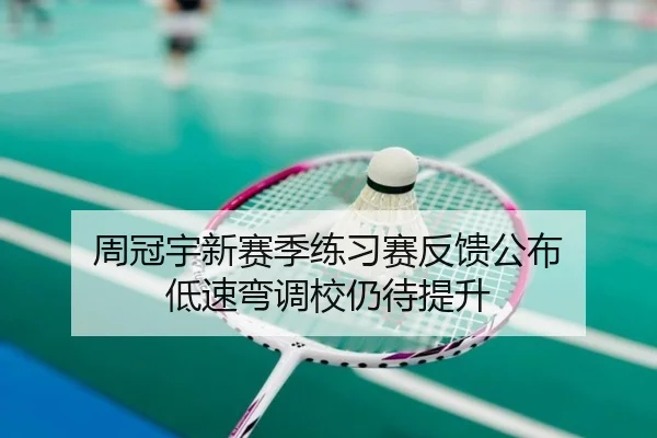 周冠宇新赛季练习赛反馈公布 低速弯调校仍待提升