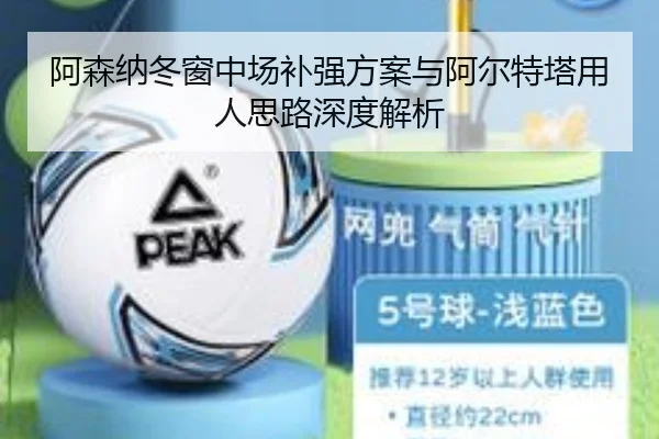 阿森纳冬窗中场补强方案与阿尔特塔用人思路深度解析（BAJIESPORTS）